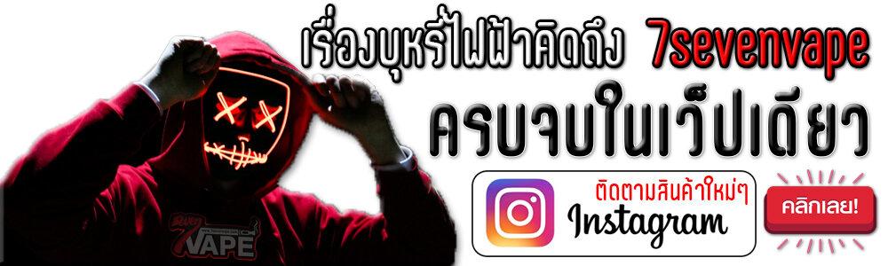 กดเข้าสู่ IG : 7sevenvape