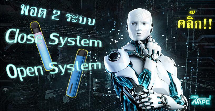 Close System และ Open System Close System และ Open System