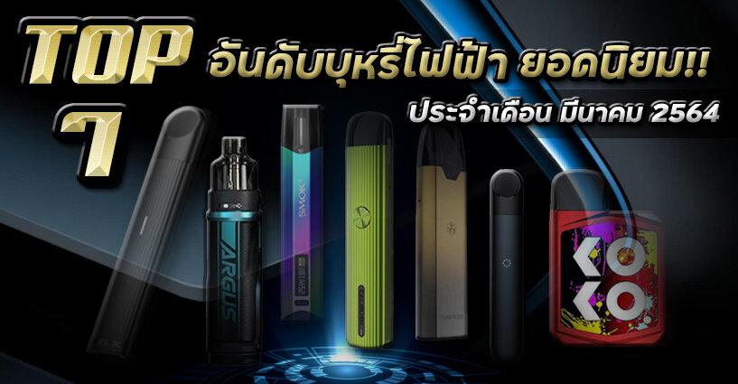 TOP 7 อันดับบุหรี่ไฟฟ้ายอดนิยม ( ประจำเดือนมีนาคม ) TOP 7 อันดับบุหรี่ไฟฟ้ายอดนิยม ( ประจำเดือนมีนาคม )