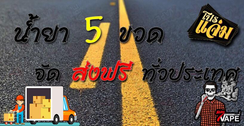 ซื้อน้ำยาบุหรี่ไฟฟ้าครบ 5 ขวดจัดส่งฟรีทั่วประเทศไทย ซื้อน้ำยาบุหรี่ไฟฟ้าครบ 5 ขวดจัดส่งฟรีทั่วประเทศไทย