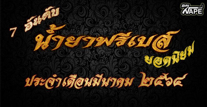 TOP 7 อันดับน้ำยาฟรีเบสยอดนิยม ( ประจำเดือนมีนาคม ) TOP 7 อันดับน้ำยาฟรีเบสยอดนิยม ( ประจำเดือนมีนาคม )