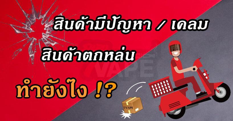 สินค้าตกหล่น/สินค้าเครม ต้องทำอย่างไร สินค้าตกหล่น/สินค้าเครม ต้องทำอย่างไร