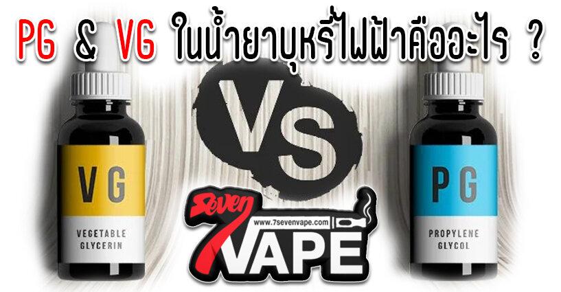 PG & VG ในน้ำยาบุหรี่ไฟฟ้าคืออะไร ? PG & VG ในน้ำยาบุหรี่ไฟฟ้าคืออะไร ?