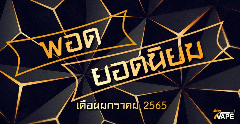 บุหรี่ไฟฟ้าพอดยอดนิยม เดือนมกราคม 2565 บุหรี่ไฟฟ้าพอดยอดนิยม เดือนมกราคม 2565
