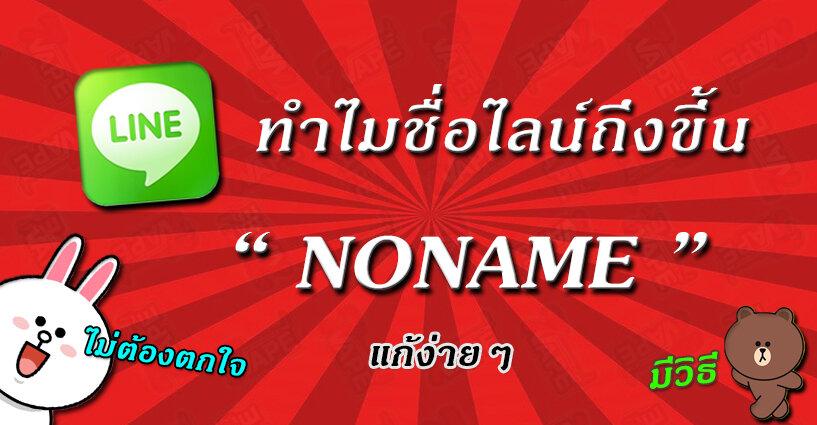ทำไมไลน์ LINE Official Account ถึงขึ้นเป็นชื่อ NONAME ?? ทำไมไลน์ LINE Official Account ถึงขึ้นเป็นชื่อ NONAME ??