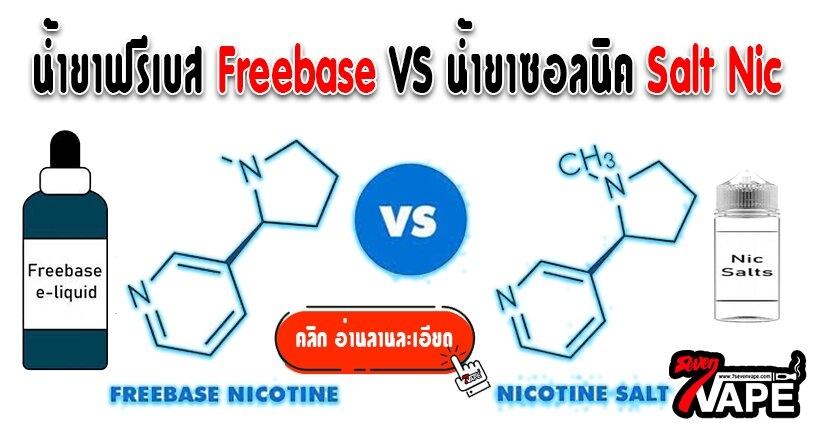 น้ำยาฟรีเบส Freebase Vs น้ำยาซอลนิค Salt Nic น้ำยาฟรีเบส Freebase Vs น้ำยาซอลนิค Salt Nic