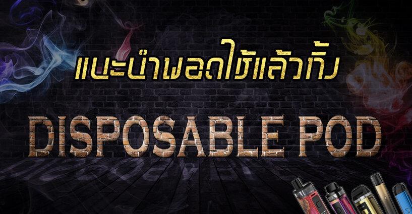 แนะนำพอตใช้แล้วทิ้ง Disposable Pod แนะนำพอตใช้แล้วทิ้ง Disposable Pod