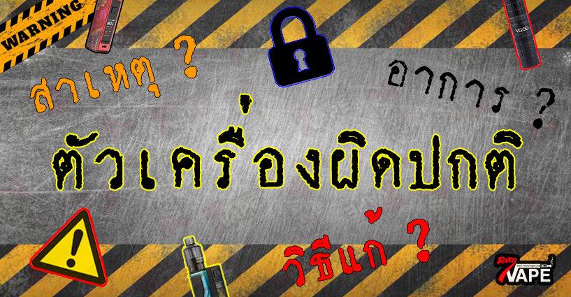 ปัญหาที่ควรรู้เมื่อตัวเครื่องมีอาการผิดปกติ ปัญหาที่ควรรู้เมื่อตัวเครื่องมีอาการผิดปกติ