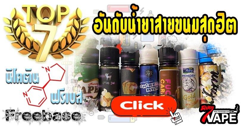 TOP 7 อันดับน้ำยาสายขนมสุดฮิต ( ฟรีเบส Free Base ) TOP 7 อันดับน้ำยาสายขนมสุดฮิต ( ฟรีเบส Free Base )