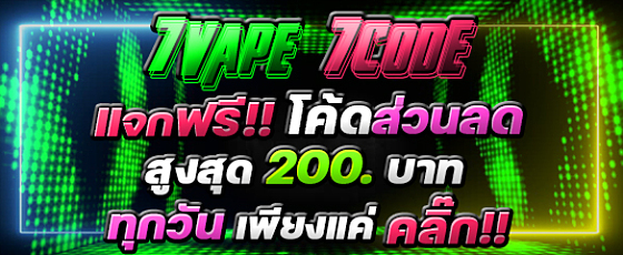 โค้ดส่วนลดแจกฟรี 7sevenvape>7CODE โค้ดส่วนลดแจกฟรี 7sevenvape>7CODE