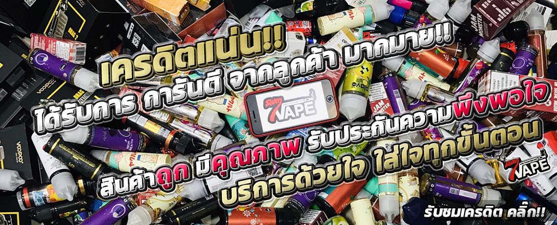 รีวิวและเครดิต 7sevenvape รีวิวและเครดิต 7sevenvape