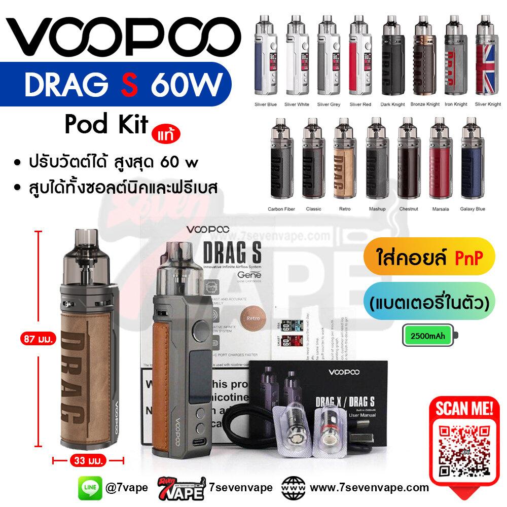 VOOPOO DRAG S Pod Kit 2500mAh 60W USB TypeC Charging [ แท้ ] บุหรี่