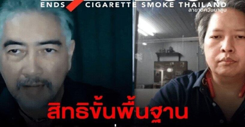 เรียกร้องสิทธิขั้นพื้นฐานเข้าถึงบุหรี่ไฟฟ้า เรียกร้องสิทธิขั้นพื้นฐานเข้าถึงบุหรี่ไฟฟ้า