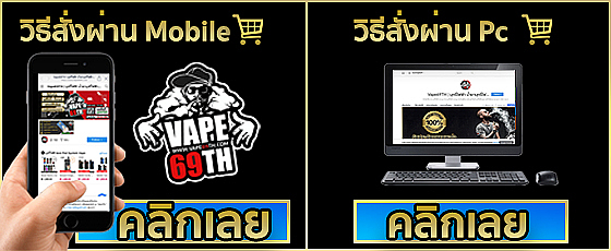 วิธีสั่งบุหรี่ไฟฟ้าผ่าน มือถือ และ คอมพิวเตอร์ วิธีสั่งบุหรี่ไฟฟ้าผ่าน มือถือ และ คอมพิวเตอร์