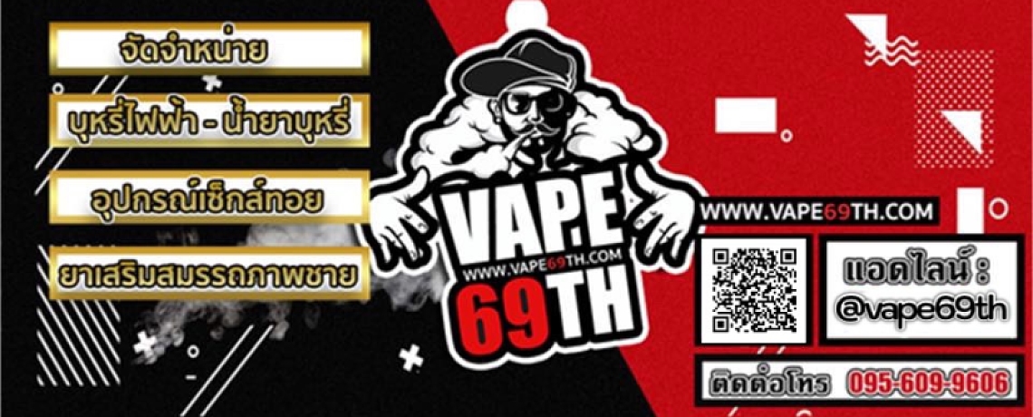 หน้าปกบุหรี่ไฟฟ้า Vape69TH หน้าปกบุหรี่ไฟฟ้า Vape69TH