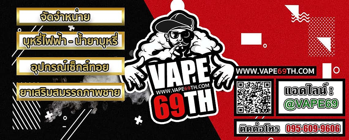หน้าปกบุหรี่ไฟฟ้า Vape69TH หน้าปกบุหรี่ไฟฟ้า Vape69TH