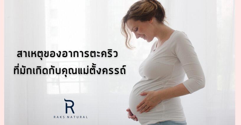 สาเหตุของอาการตะคริวที่มักเกิดกับคุณแม่ตั้งครรถ์ สาเหตุของอาการตะคริวที่มักเกิดกับคุณแม่ตั้งครรถ์