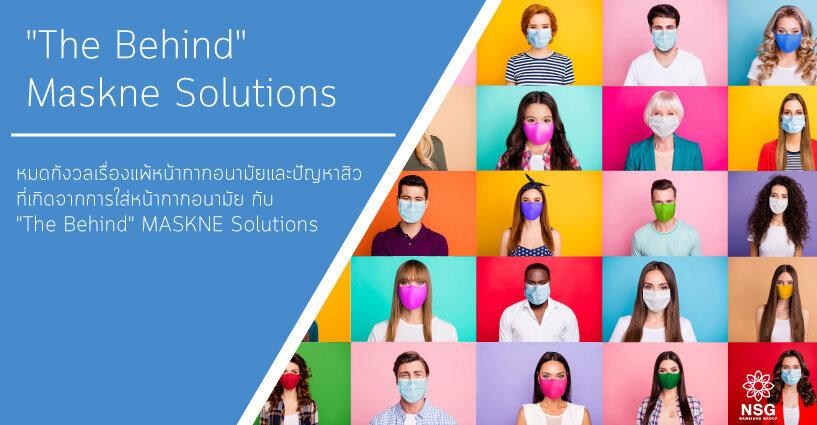 "The Behind" Maskne Solutions หมดกังวลเรื่องแพ้หน้ากากอนามัย และปัญหาสิวที่เกิดจากการใส่หน้ากากอนามัย "The Behind" Maskne Solutions หมดกังวลเรื่องแพ้หน้ากากอนามัย และปัญหาสิวที่เกิดจากการใส่หน้ากากอนามัย