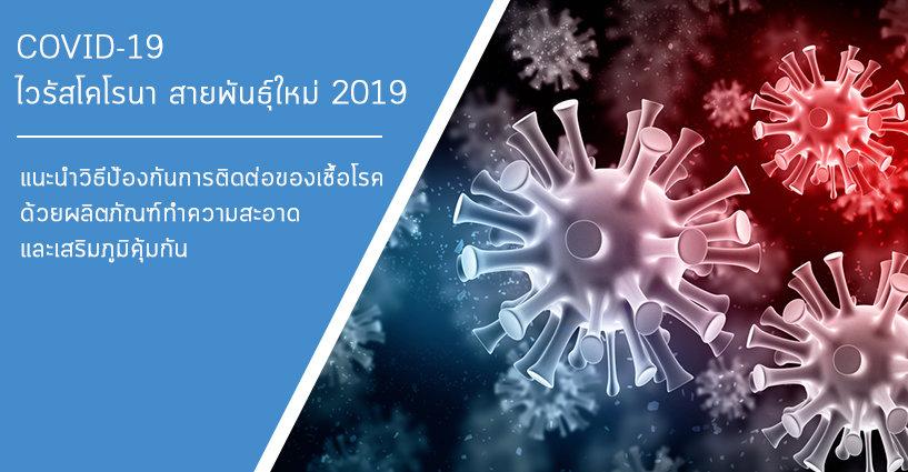 COVID-19 : ไวรัสโคโรนา สายพันธุ์ใหม่ 2019 COVID-19 : ไวรัสโคโรนา สายพันธุ์ใหม่ 2019