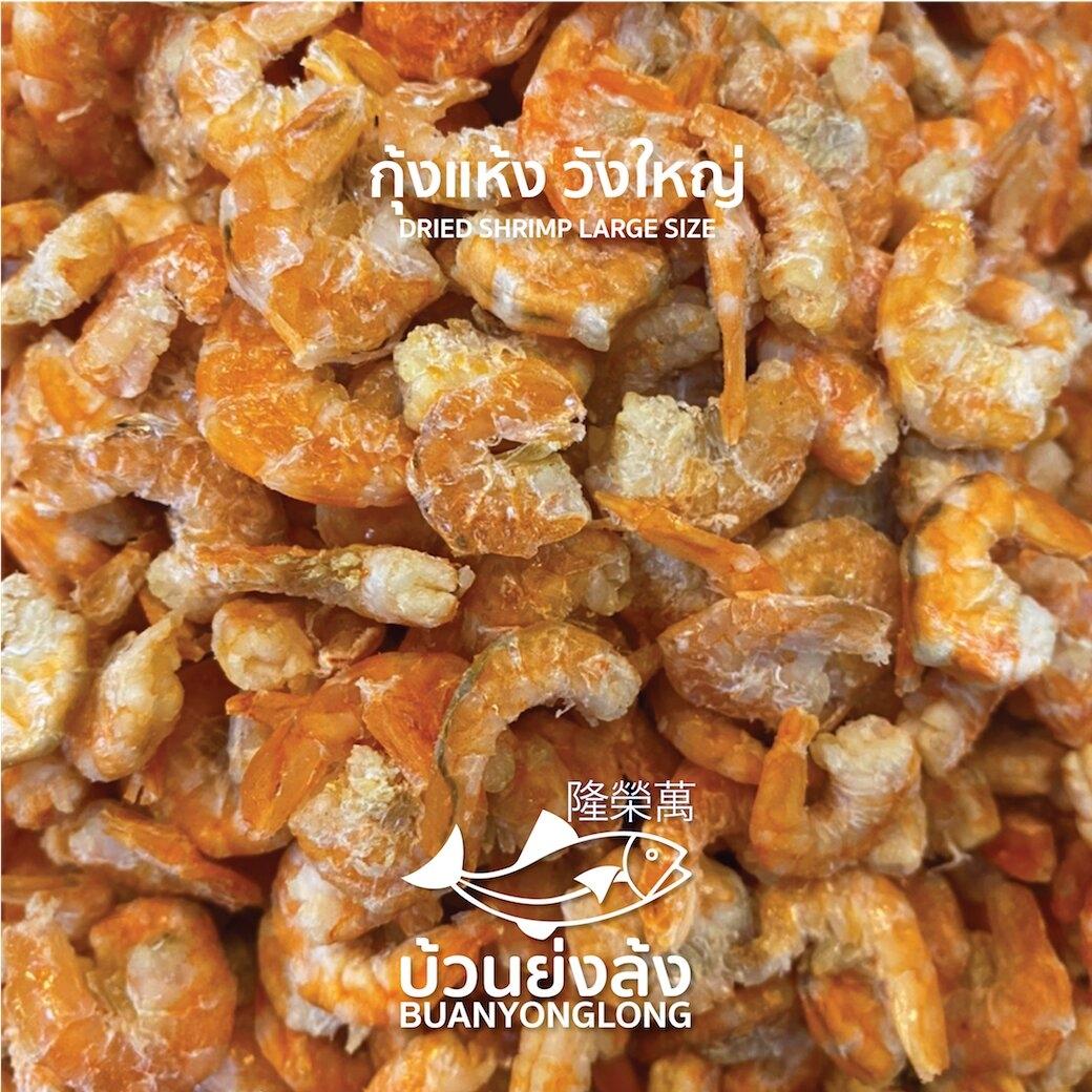 กุ้งแห้ง วังใหญ่ 500 กรัมdried shrimp Large บ้วนย่งล้ง