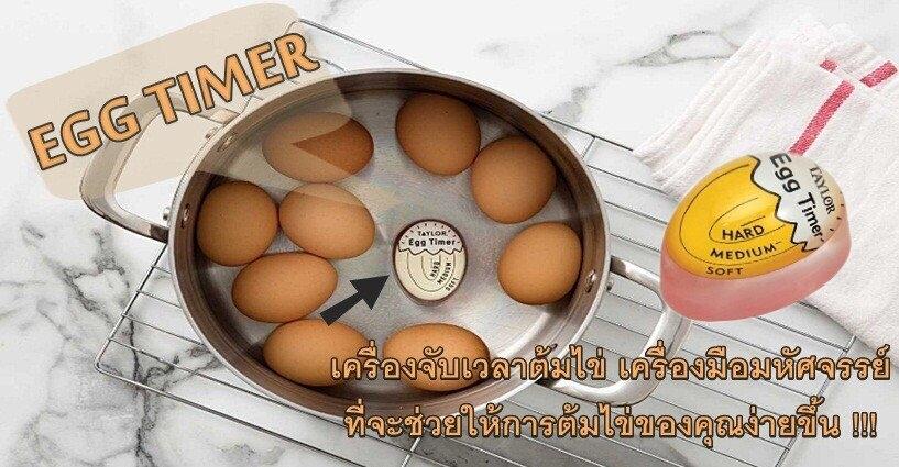 Egg Timer เครื่องจับเวลาต้มไข่ Egg Timer เครื่องจับเวลาต้มไข่