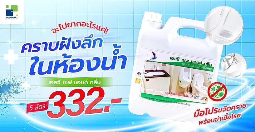 คราบฝังลึกในห้องน้ำจะไปยากอะไร ให้ เอสซี เซฟ แอนด์คลีน มือโปรช่วย ขจัดคราบ พร้อมฆ่าเชื้อโรค คราบฝังลึกในห้องน้ำจะไปยากอะไร ให้ เอสซี เซฟ แอนด์คลีน มือโปรช่วย ขจัดคราบ พร้อมฆ่าเชื้อโรค