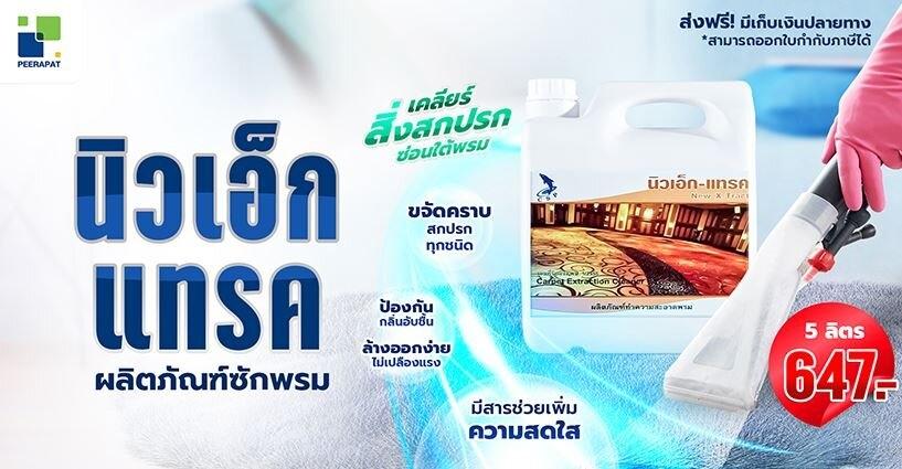 เคลียร์สิ่งสกปรกซ่อนใต้พรม ลองใช้นี่! New X-Tract ผลิตภัณฑ์ซักพรม เคลียร์สิ่งสกปรกซ่อนใต้พรม ลองใช้นี่! New X-Tract ผลิตภัณฑ์ซักพรม