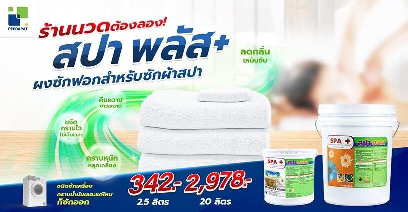 ร้านนวดสปาต้องลอง! สปา พลัส ผงซักฟอกสำหรับซักผ้าสปา ร้านนวดสปาต้องลอง! สปา พลัส ผงซักฟอกสำหรับซักผ้าสปา