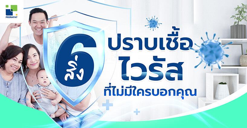 6 สิ่ง ปราบเชื้อไวรัส ที่ไม่มีใครบอกคุณ 6 สิ่ง ปราบเชื้อไวรัส ที่ไม่มีใครบอกคุณ