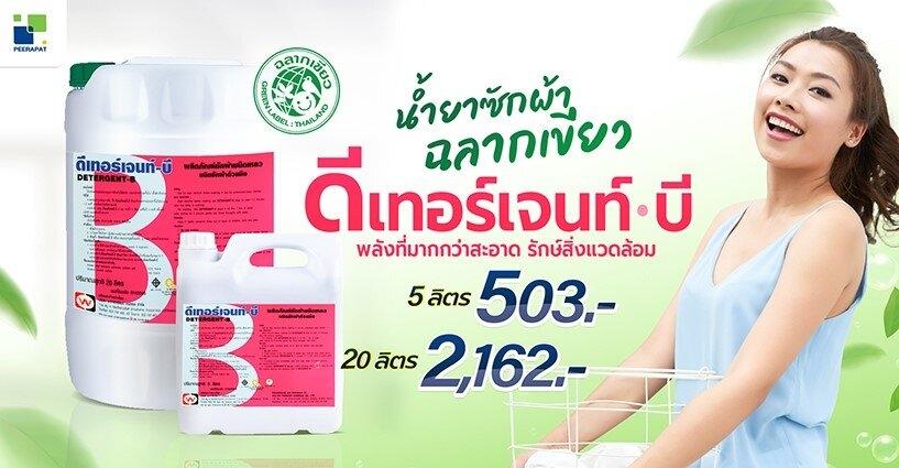 ดีเทอร์เจนท์-บี น้ำยาซักผ้าฉลากเขียว พลังที่มากกว่าสะอาด รักษ์สิ่งแวดล้อม ดีเทอร์เจนท์-บี น้ำยาซักผ้าฉลากเขียว พลังที่มากกว่าสะอาด รักษ์สิ่งแวดล้อม