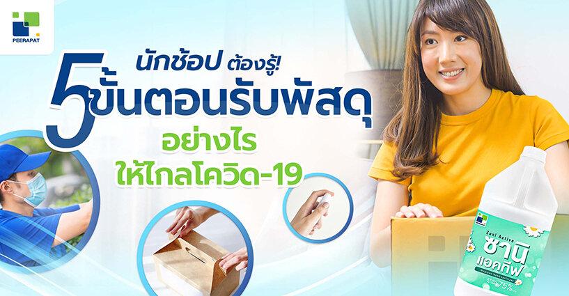 นักช้อปออนไลน์ต้องรู้! 5 ขั้นตอน รับพัสดุอย่างไรให้ไกลโควิด-19 นักช้อปออนไลน์ต้องรู้! 5 ขั้นตอน รับพัสดุอย่างไรให้ไกลโควิด-19