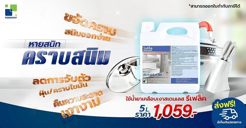 คราบสนิมหายสนิท อุปกรณ์ครัวเงางามเหมือนใหม่ ใช้น้ำยาเคลือบเงาสเตนเลส REFLECK คราบสนิมหายสนิท อุปกรณ์ครัวเงางามเหมือนใหม่ ใช้น้ำยาเคลือบเงาสเตนเลส REFLECK