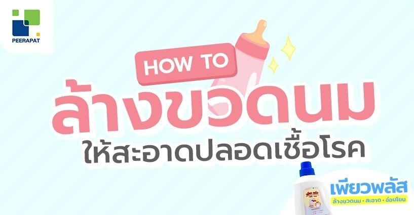 HOW TO ล้างขวดนมให้สะอาดปลอดเชื้อโรค HOW TO ล้างขวดนมให้สะอาดปลอดเชื้อโรค