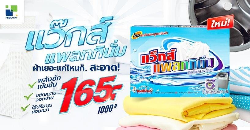 ผ้าเยอะแค่ไหนก็สะอาด แว็กส์ แพลททินั่ม พลังซักเข้มข้น ขจัดคราบออกง่าย ใช้ปริมาณน้อยกว่า ผ้าเยอะแค่ไหนก็สะอาด แว็กส์ แพลททินั่ม พลังซักเข้มข้น ขจัดคราบออกง่าย ใช้ปริมาณน้อยกว่า