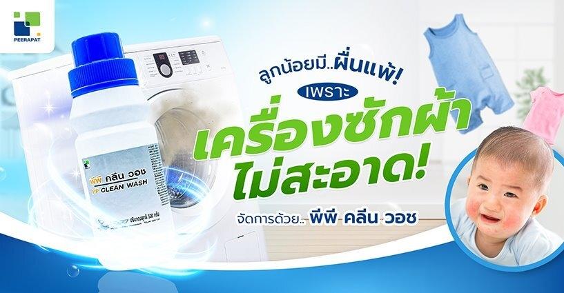 ลูกน้อยมีผื่นแพ้ เพราะเครื่องซักผ้าไม่สะอาด จัดการด้วย พีพี คลีน วอช ลูกน้อยมีผื่นแพ้ เพราะเครื่องซักผ้าไม่สะอาด จัดการด้วย พีพี คลีน วอช