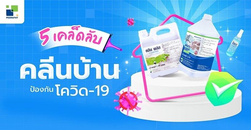 5 เคล็ดลับ ทำความสะอาดบ้าน ป้องกันเชื้อไวรัสโควิด-19 5 เคล็ดลับ ทำความสะอาดบ้าน ป้องกันเชื้อไวรัสโควิด-19
