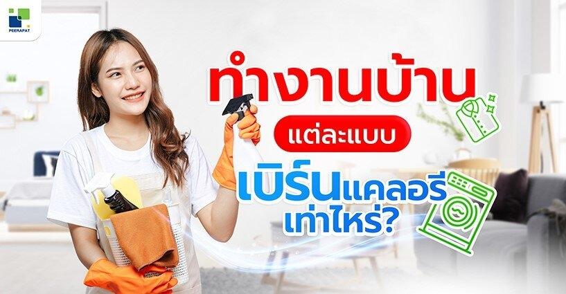 ทำงานบ้านแต่ละแบบ..เบิร์นแคลอรีได้เท่าไหร่ ทำงานบ้านแต่ละแบบ..เบิร์นแคลอรีได้เท่าไหร่