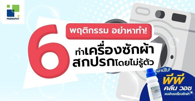 6 พฤติกรรม อย่าหาทำ! ทำเครื่องซักผ้าสกปรกโดยไม่รู้ตัว 6 พฤติกรรม อย่าหาทำ! ทำเครื่องซักผ้าสกปรกโดยไม่รู้ตัว