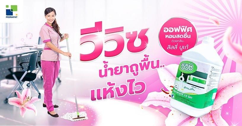 น้ำยาถูพื้นแห้งไว วีวิซ ถูปุ๊บ สะอาดปั๊บ ออฟฟิศหอมสดชื่นด้วยกลิ่นลิลลี่ น้ำยาถูพื้นแห้งไว วีวิซ ถูปุ๊บ สะอาดปั๊บ ออฟฟิศหอมสดชื่นด้วยกลิ่นลิลลี่