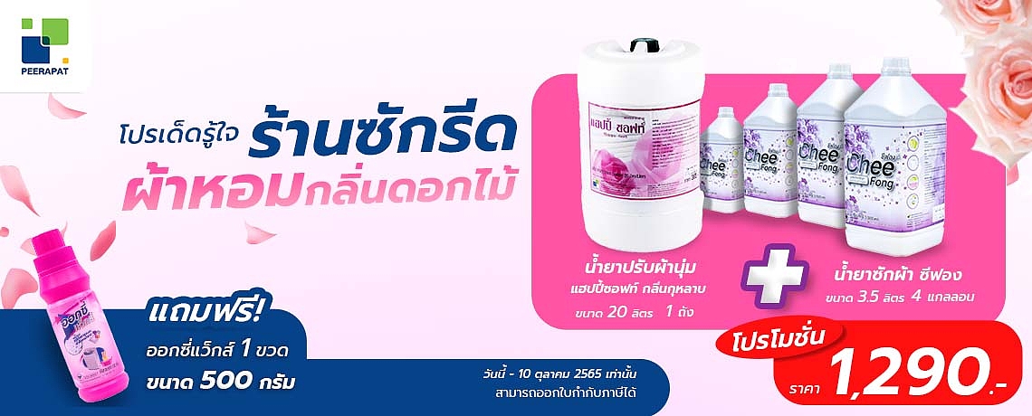โปรเด็ดรู้ใจร้านซักรีด ผ้าหอมกลิ่นดอกไม้ เหมือนขนมาทั้งสวน โปรเด็ดรู้ใจร้านซักรีด ผ้าหอมกลิ่นดอกไม้ เหมือนขนมาทั้งสวน