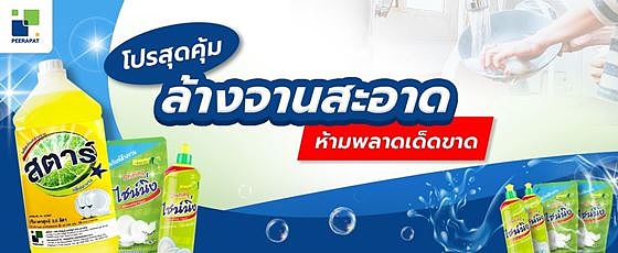 โปรสุดคุ้ม ล้างจานสะอาด ห้ามพลาดเด็ดขาด โปรสุดคุ้ม ล้างจานสะอาด ห้ามพลาดเด็ดขาด