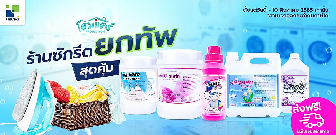 ร้านซักรีด ยกทัพสุดคุ้ม ร้านซักรีด ยกทัพสุดคุ้ม