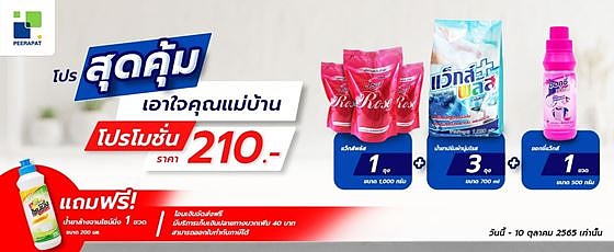 โปรสุดคุ้มเอาใจคุณแม่บ้าน โปรสุดคุ้มเอาใจคุณแม่บ้าน