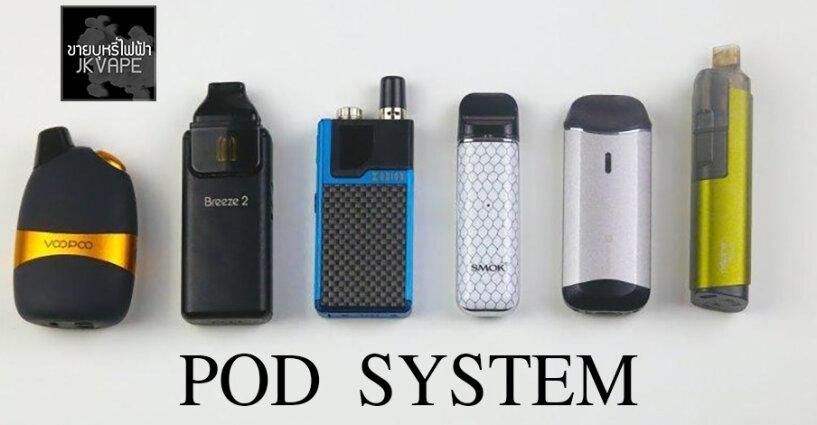 POD SYSTEM คืออะไร ยี่ห้อไหนดี POD SYSTEM คืออะไร ยี่ห้อไหนดี