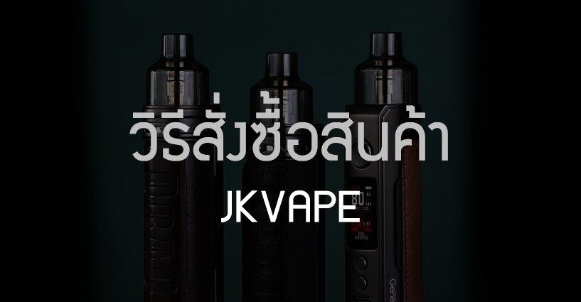 วิธีสั่งซื้อบุหรี่ไฟฟ้า วิธีสั่งซื้อบุหรี่ไฟฟ้า
