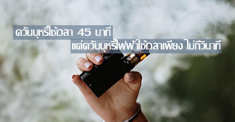ควันบุหรี่ใช้เวลา 45 นาที แต่ควันบุหรี่ไฟฟ้าใช้เวลาเพียง ไม่กี่วินาที ควันบุหรี่ใช้เวลา 45 นาที แต่ควันบุหรี่ไฟฟ้าใช้เวลาเพียง ไม่กี่วินาที