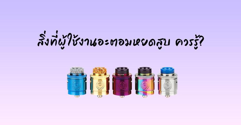 สิ่งที่ผู้ใช้งานอะตอมหยดสูบ ควรรู้? สิ่งที่ผู้ใช้งานอะตอมหยดสูบ ควรรู้?