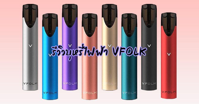 รีวิวบุหรี่ไฟฟ้า VFOLK รีวิวบุหรี่ไฟฟ้า VFOLK