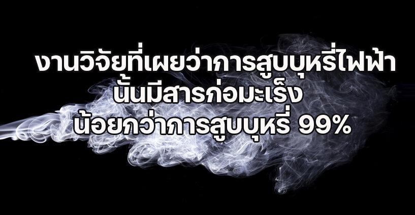งานวิจัยที่เผยว่าการสูบบุหรี่ไฟฟ้านั้นมีสารก่อมะเร็งน้อยกว่าการสูบบุหรี่ 99% เลยทีเดียว งานวิจัยที่เผยว่าการสูบบุหรี่ไฟฟ้านั้นมีสารก่อมะเร็งน้อยกว่าการสูบบุหรี่ 99% เลยทีเดียว