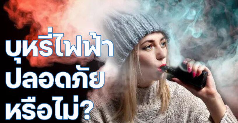 บุหรี่ไฟฟ้าปลอดภัยหรือไม่? บุหรี่ไฟฟ้าปลอดภัยหรือไม่?